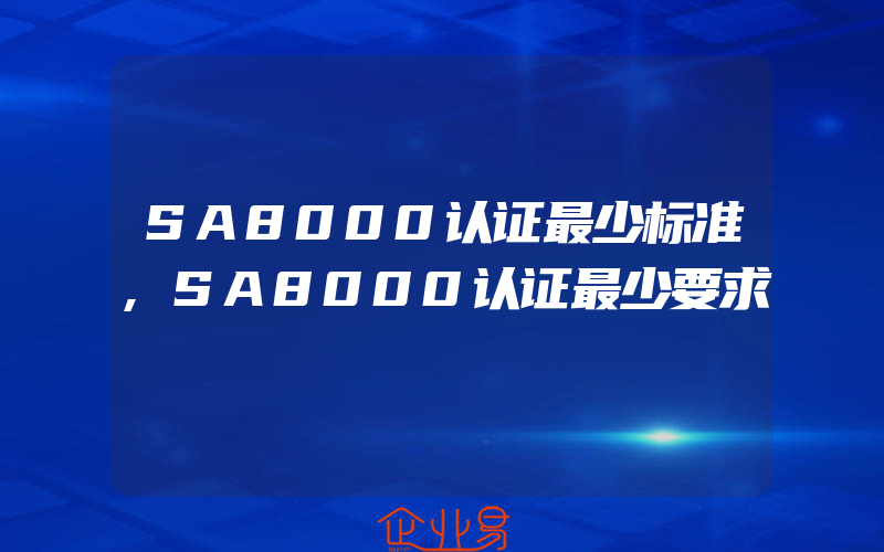 SA8000认证最少标准,SA8000认证最少要求