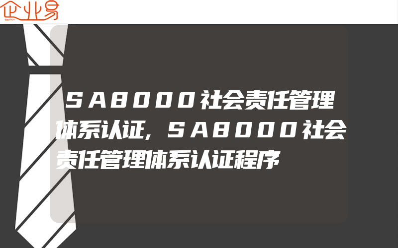 SA8000社会责任管理体系认证,SA8000社会责任管理体系认证程序