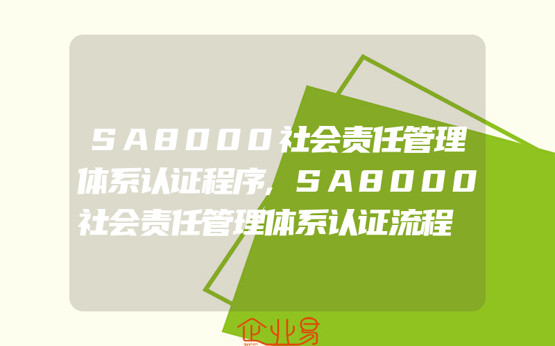 SA8000社会责任管理体系认证程序,SA8000社会责任管理体系认证流程