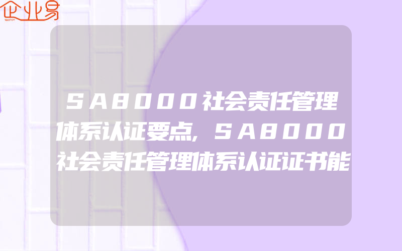 SA8000社会责任管理体系认证要点,SA8000社会责任管理体系认证证书能够受理了