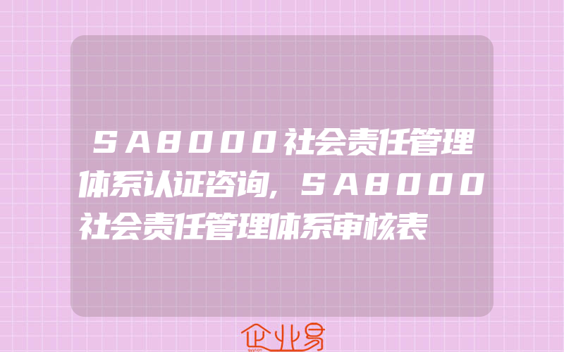 SA8000社会责任管理体系认证咨询,SA8000社会责任管理体系审核表