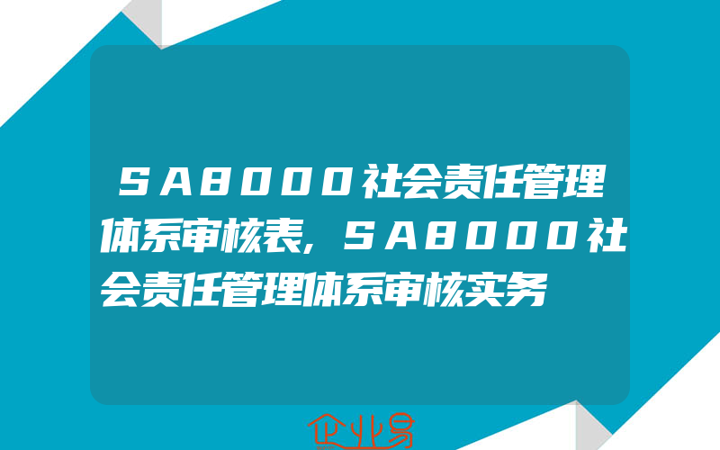 SA8000社会责任管理体系审核表,SA8000社会责任管理体系审核实务