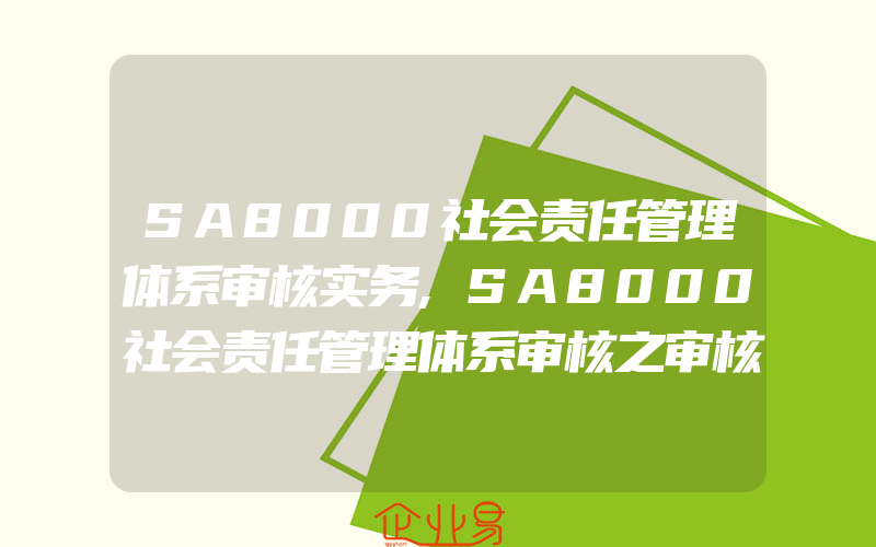 SA8000社会责任管理体系审核实务,SA8000社会责任管理体系审核之审核报告