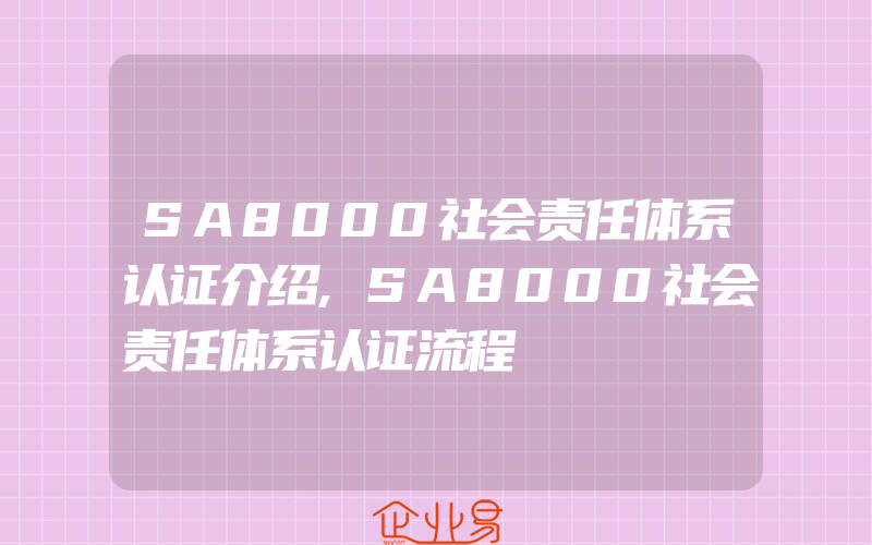 SA8000社会责任体系认证介绍,SA8000社会责任体系认证流程