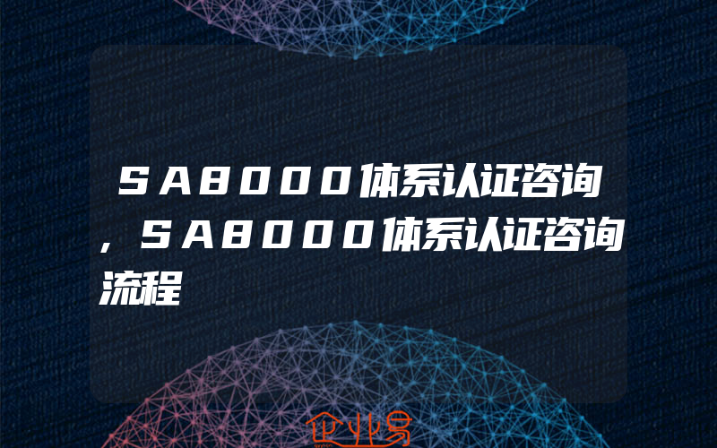 SA8000体系认证咨询,SA8000体系认证咨询流程