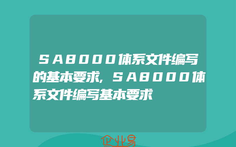 SA8000体系文件编写的基本要求,SA8000体系文件编写基本要求