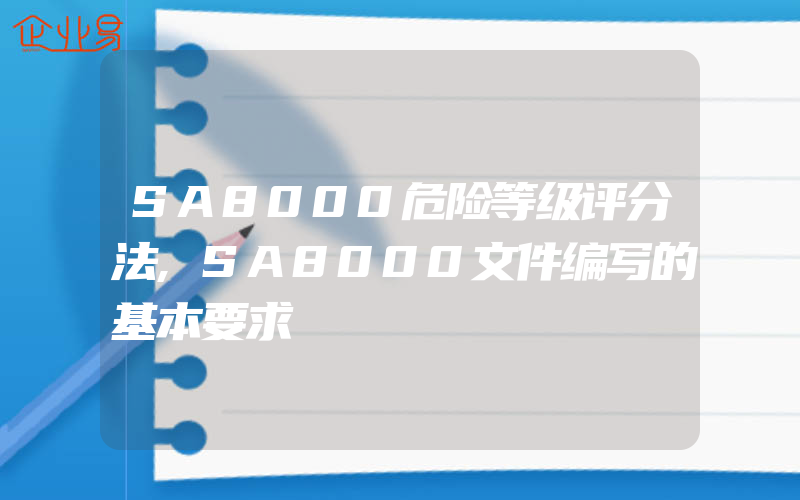 SA8000危险等级评分法,SA8000文件编写的基本要求