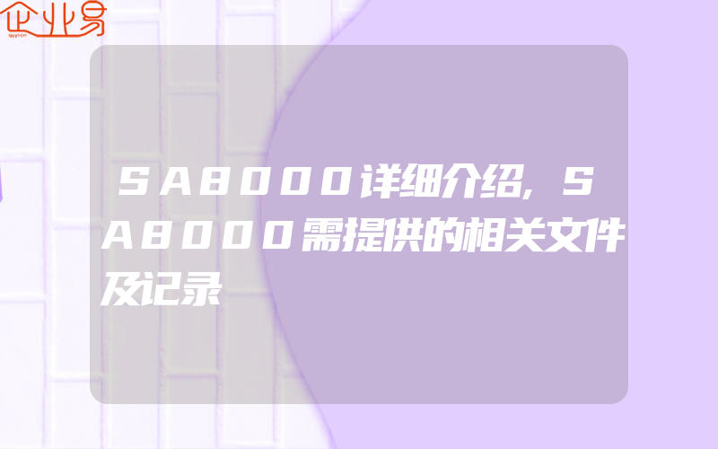 SA8000详细介绍,SA8000需提供的相关文件及记录