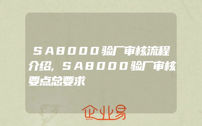 SA8000验厂审核流程介绍,SA8000验厂审核要点总要求