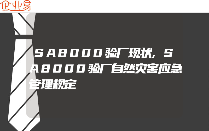 SA8000验厂现状,SA8000验厂自然灾害应急管理规定