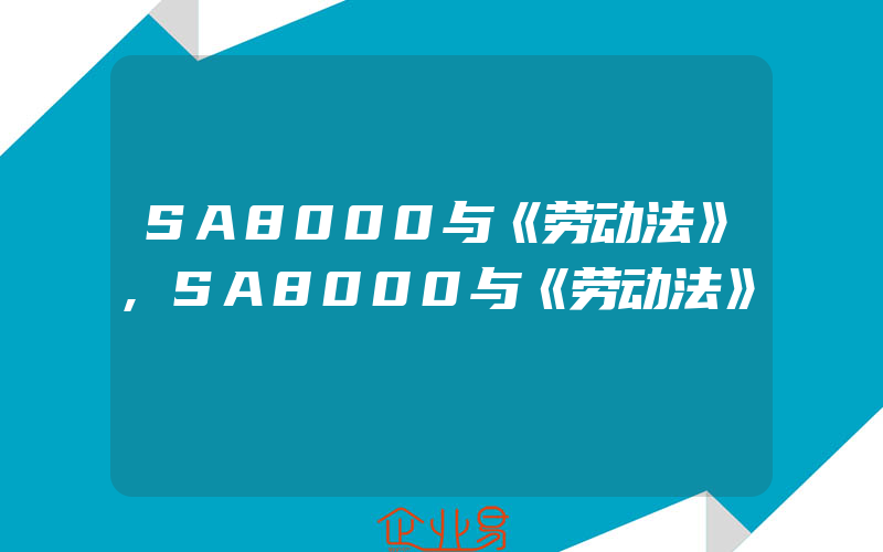 SA8000与《劳动法》,SA8000与《劳动法》