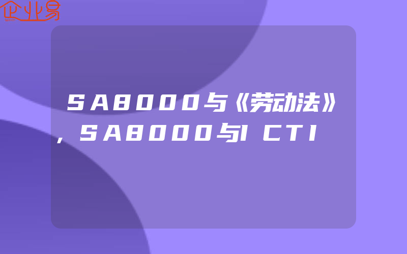 SA8000与《劳动法》,SA8000与ICTI