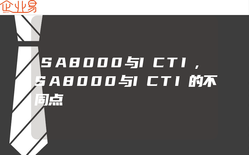 SA8000与ICTI,SA8000与ICTI的不同点