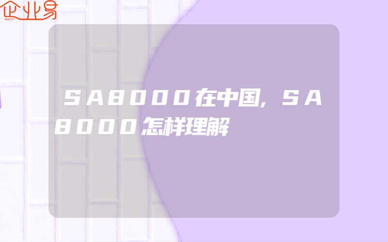 SA8000在中国,SA8000怎样理解