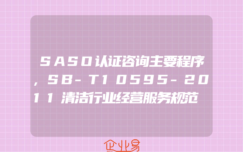 SASO认证咨询主要程序,SB-T10595-2011清洁行业经营服务规范