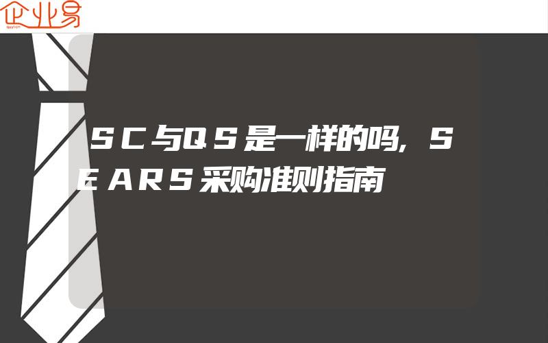 SC与QS是一样的吗,SEARS采购准则指南