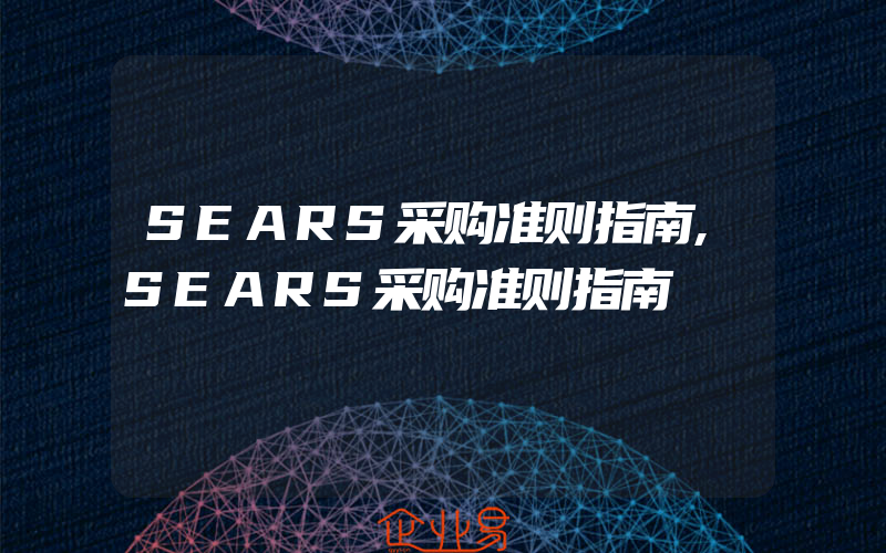 SEARS采购准则指南,SEARS采购准则指南