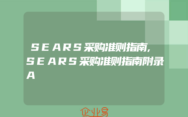 SEARS采购准则指南,SEARS采购准则指南附录A