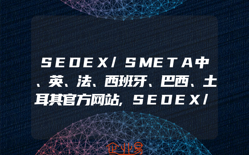 SEDEX/SMETA中、英、法、西班牙、巴西、土耳其官方网站,SEDEX/SMETA最新A类会员列表