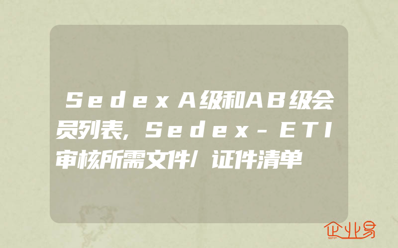 SedexA级和AB级会员列表,Sedex-ETI审核所需文件/证件清单