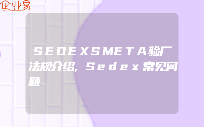 SEDEXSMETA验厂法规介绍,Sedex常见问题