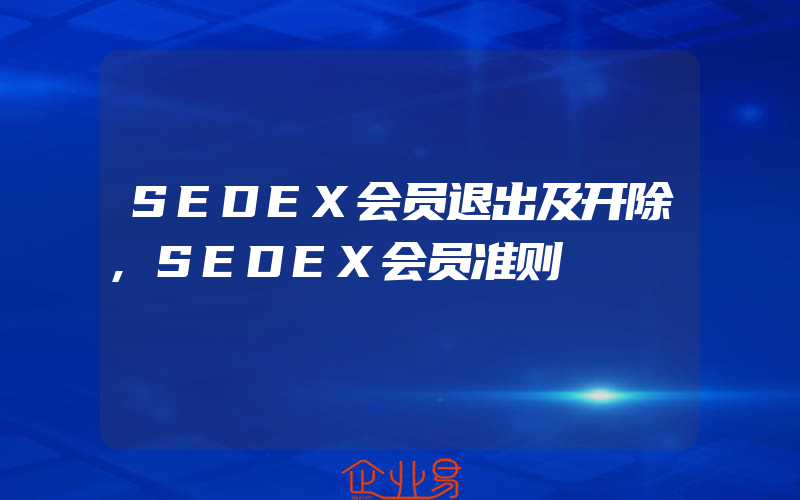 SEDEX会员退出及开除,SEDEX会员准则