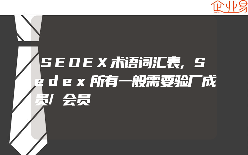 SEDEX术语词汇表,Sedex所有一般需要验厂成员/会员