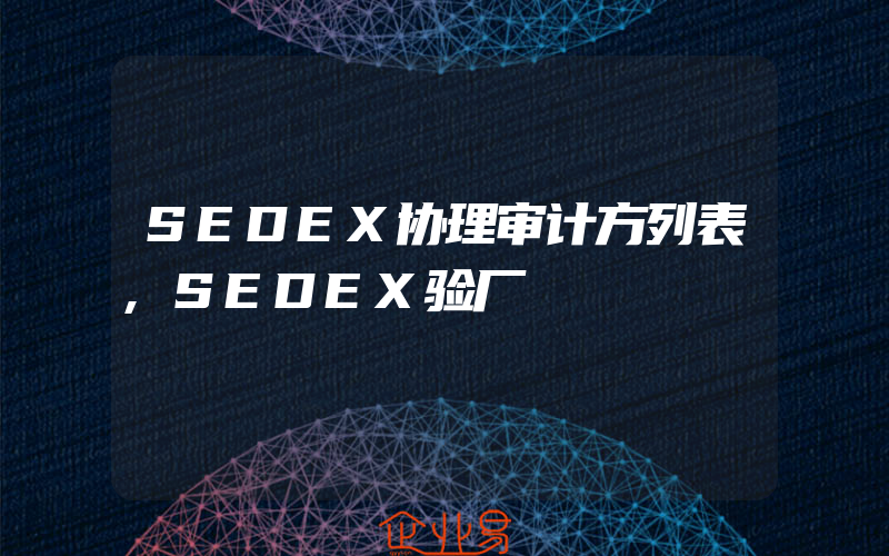 SEDEX协理审计方列表,SEDEX验厂