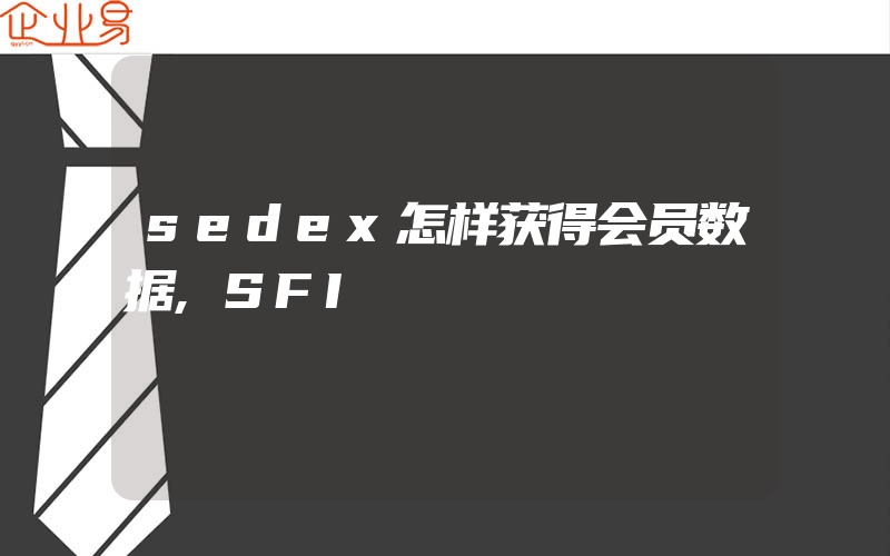 sedex怎样获得会员数据,SFI