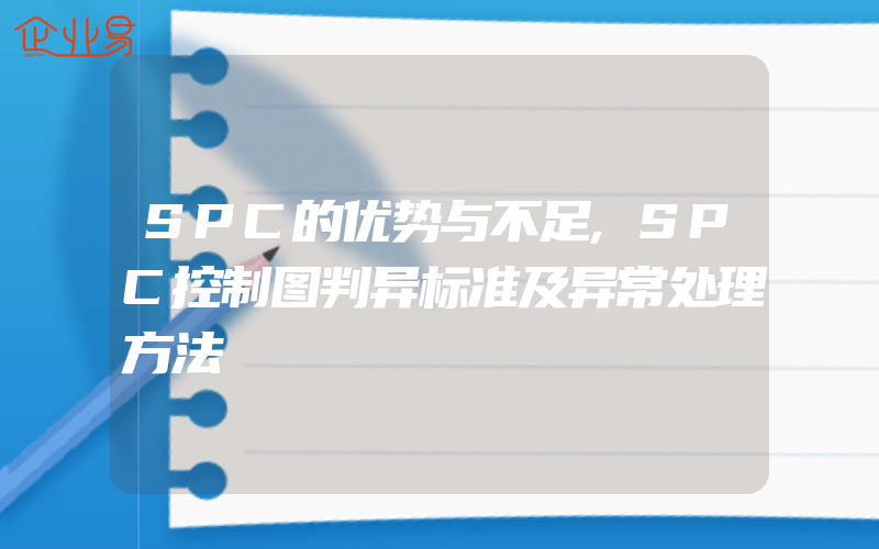 SPC的优势与不足,SPC控制图判异标准及异常处理方法