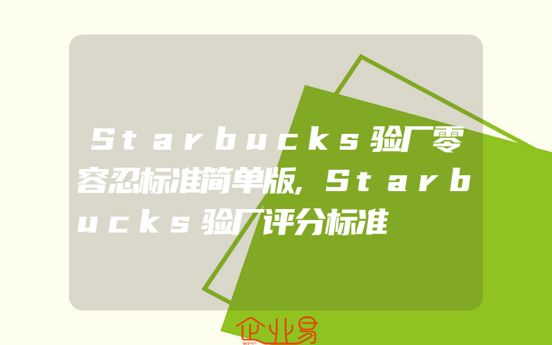 Starbucks验厂零容忍标准简单版,Starbucks验厂评分标准