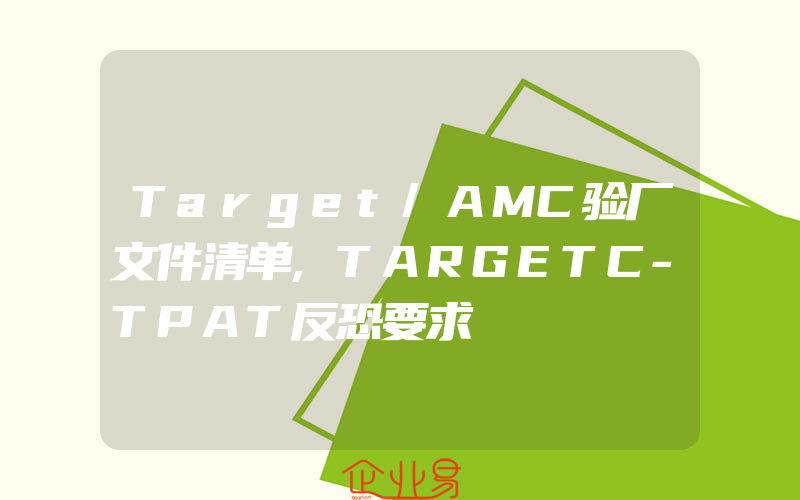 Target/AMC验厂文件清单,TARGETC-TPAT反恐要求