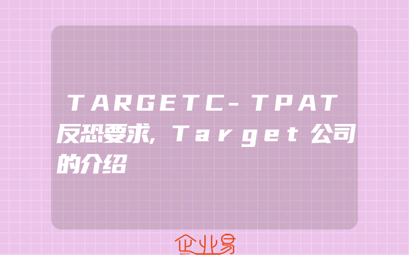 TARGETC-TPAT反恐要求,Target公司的介绍