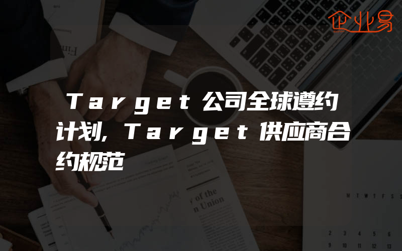 Target公司全球遵约计划,Target供应商合约规范