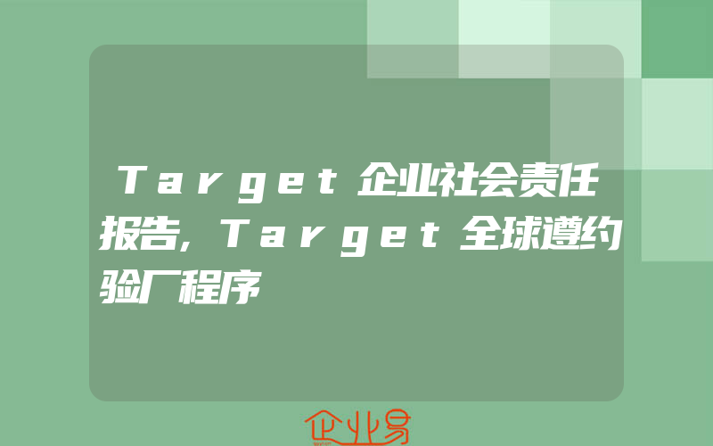Target企业社会责任报告,Target全球遵约验厂程序