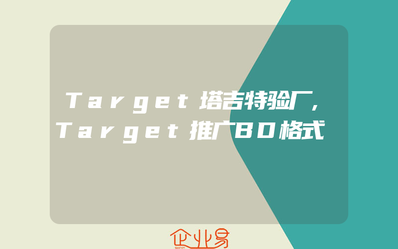 Target塔吉特验厂,Target推广BD格式