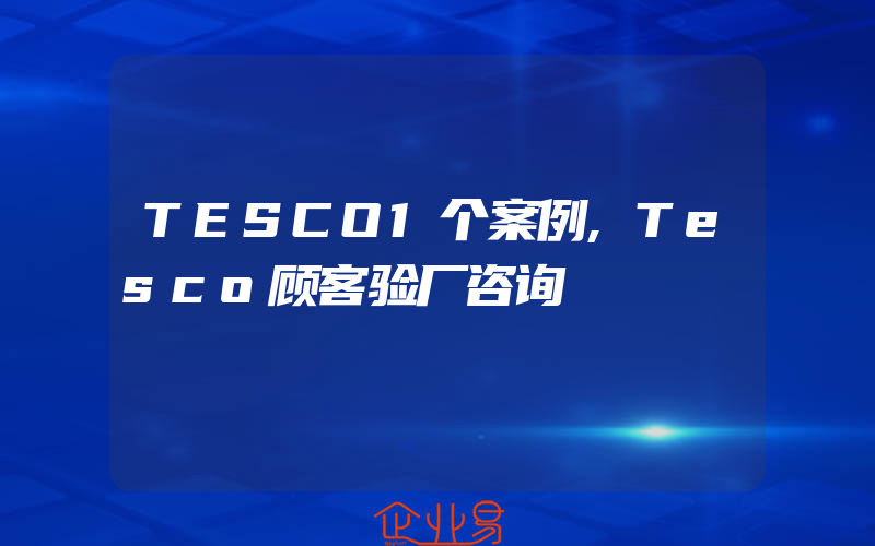 TESCO1个案例,Tesco顾客验厂咨询