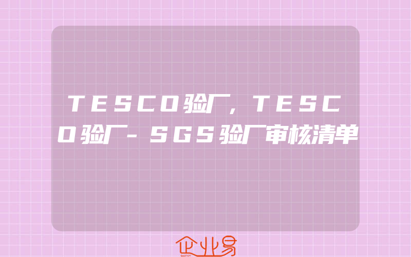 TESCO验厂,TESCO验厂-SGS验厂审核清单