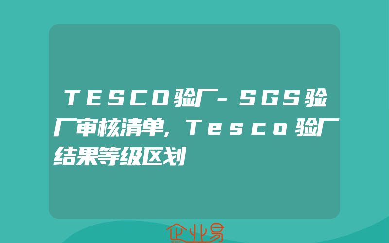 TESCO验厂-SGS验厂审核清单,Tesco验厂结果等级区划