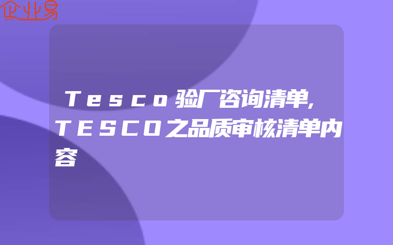 Tesco验厂咨询清单,TESCO之品质审核清单内容