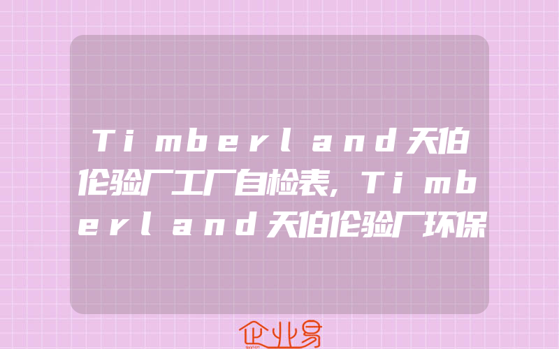 Timberland天伯伦验厂工厂自检表,Timberland天伯伦验厂环保调查问卷