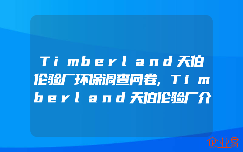 Timberland天伯伦验厂环保调查问卷,Timberland天伯伦验厂介绍