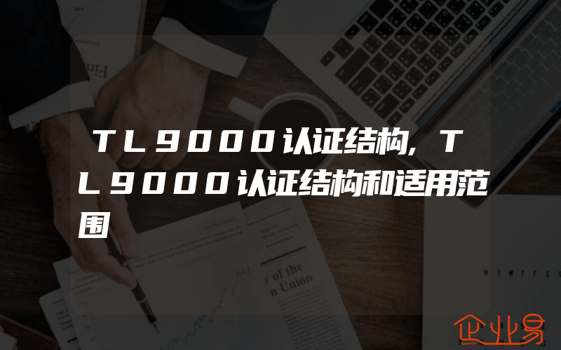 TL9000认证结构,TL9000认证结构和适用范围