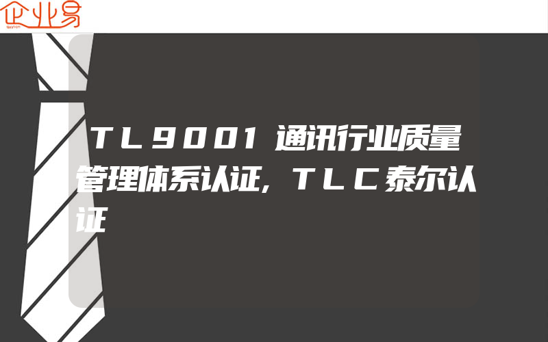 TL9001通讯行业质量管理体系认证,TLC泰尔认证