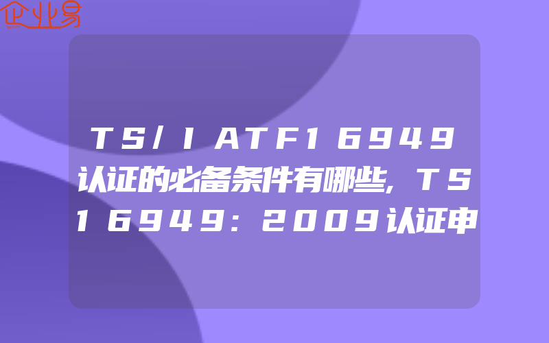 TS/IATF16949认证的必备条件有哪些,TS16949:2009认证申请方常见问题