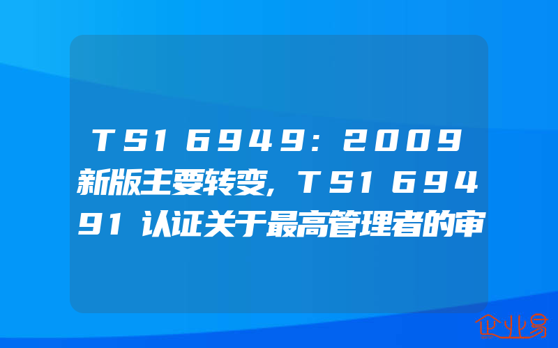 TS16949:2009新版主要转变,TS169491认证关于最高管理者的审核要点