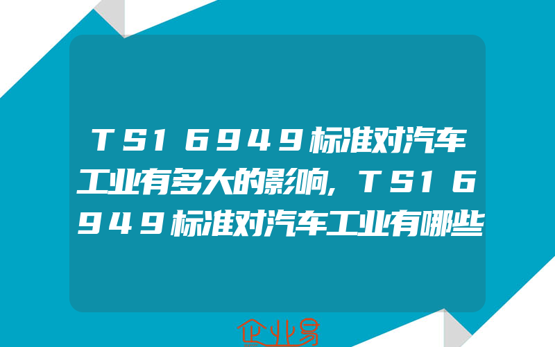 TS16949标准对汽车工业有多大的影响,TS16949标准对汽车工业有哪些影响