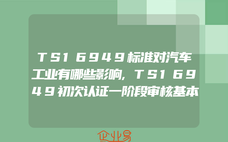 TS16949标准对汽车工业有哪些影响,TS16949初次认证一阶段审核基本准备资料