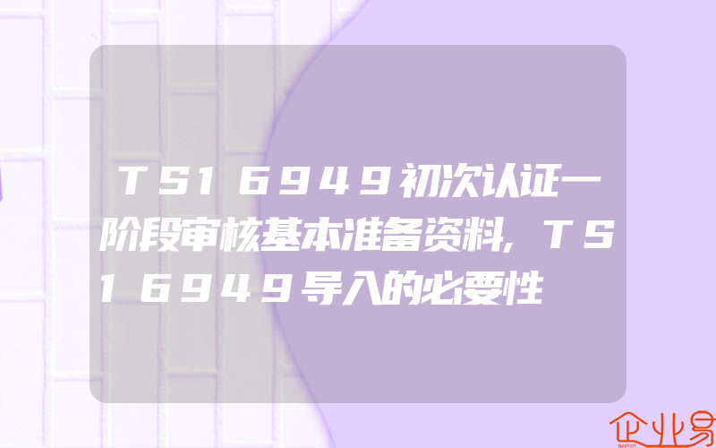 TS16949初次认证一阶段审核基本准备资料,TS16949导入的必要性