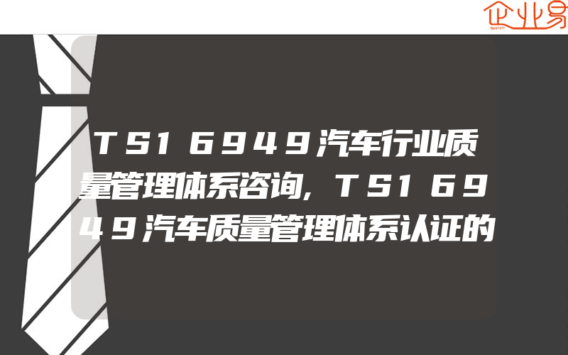 TS16949汽车行业质量管理体系咨询,TS16949汽车质量管理体系认证的特点